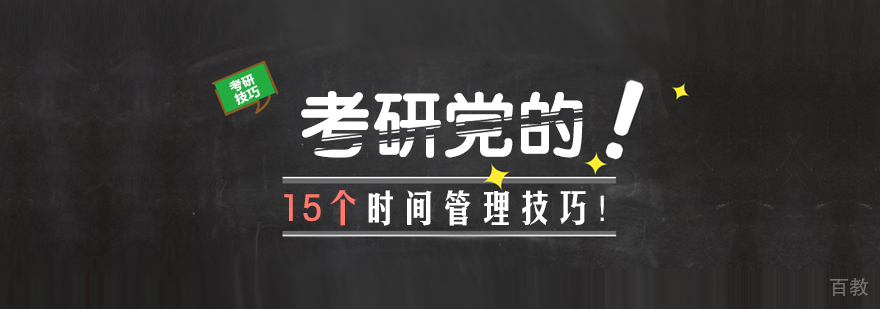 考研党的15个时间管理技巧！