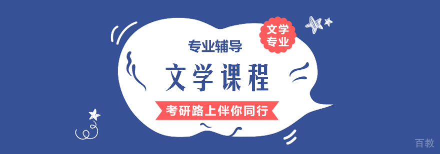 文学课程