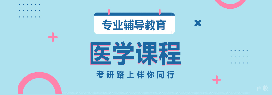 医学课程-重庆考研培训机构费用