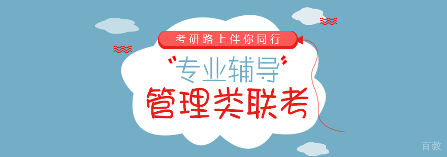 管理类联考课程-重庆考研培训机构