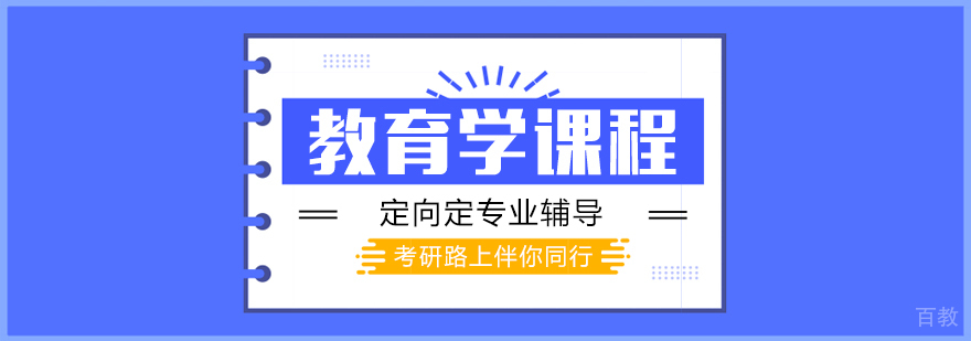 教育学课程