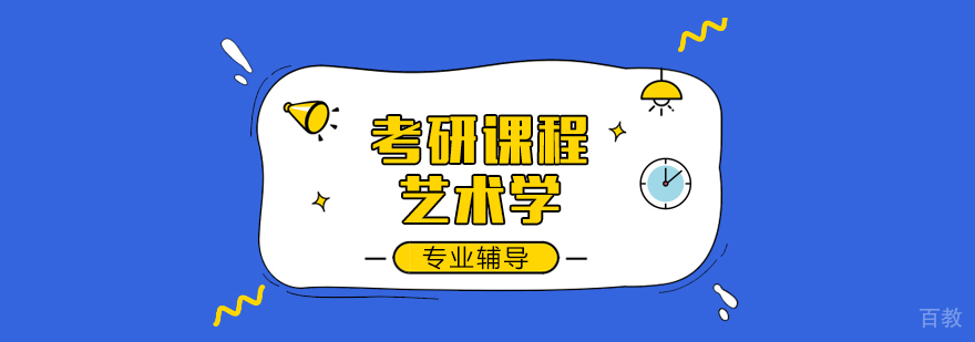 艺术学课程