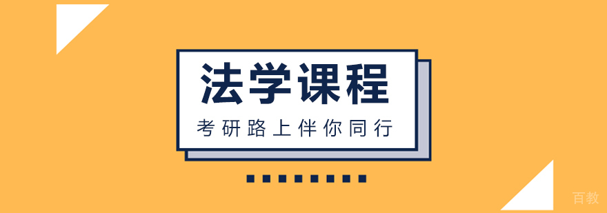 法学课程