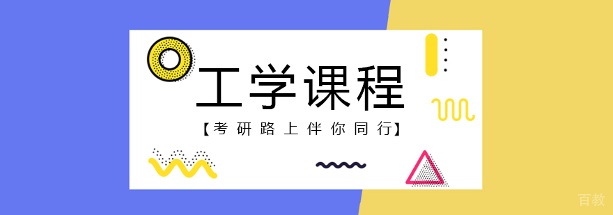 工学课程