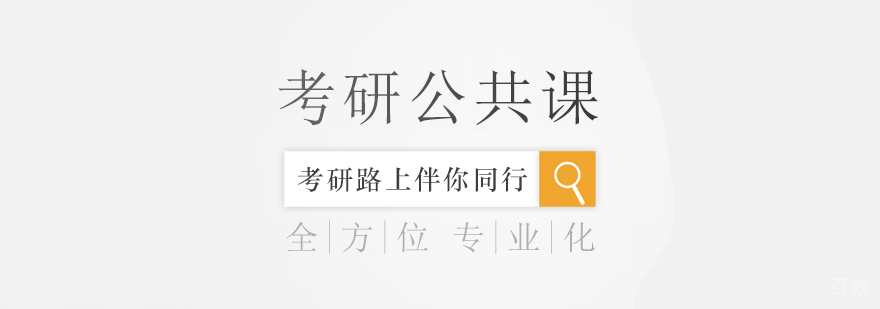 考研公共课