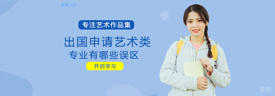 艺术留学规划要点