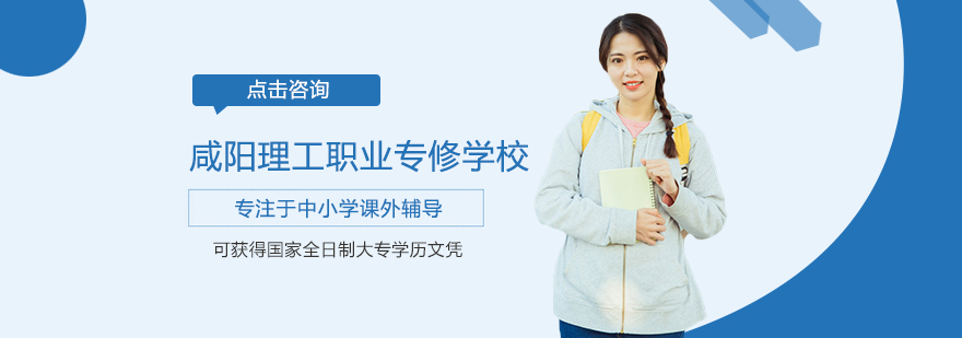 西安咸阳理工职业专修学校招生-西安咸阳理工职业专修学校学费 咸阳理工职业专修学校招生