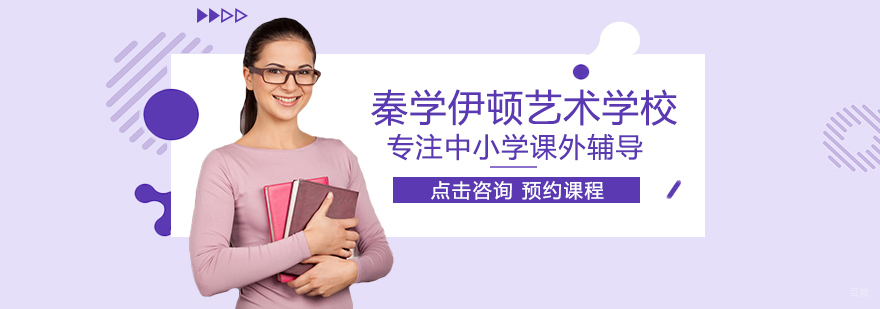 秦学伊顿艺术学校