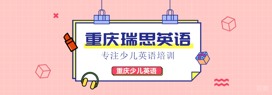 重庆瑞思学科英语