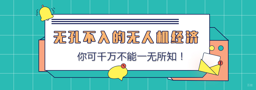 无孔不入的无人机经济 你可千万不能一无所知！