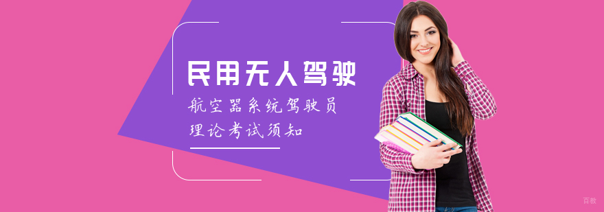 民用无人驾驶航空器系统驾驶员理论考试须知