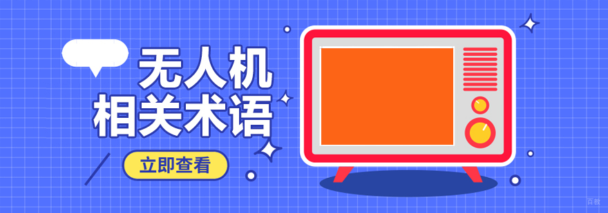 无人机相关术语