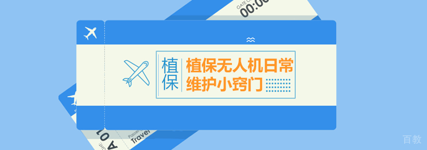 植保无人机日常维护小窍门