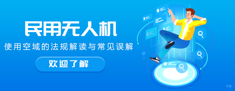 民用无人机使用空域的法规解读与常见误解