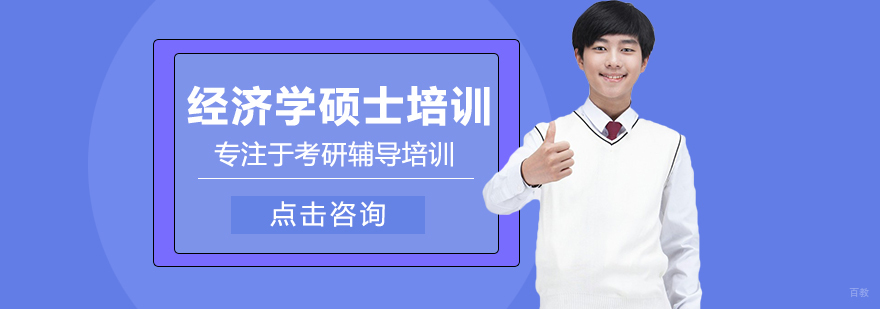经济学硕士培训