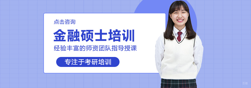金融硕士培训