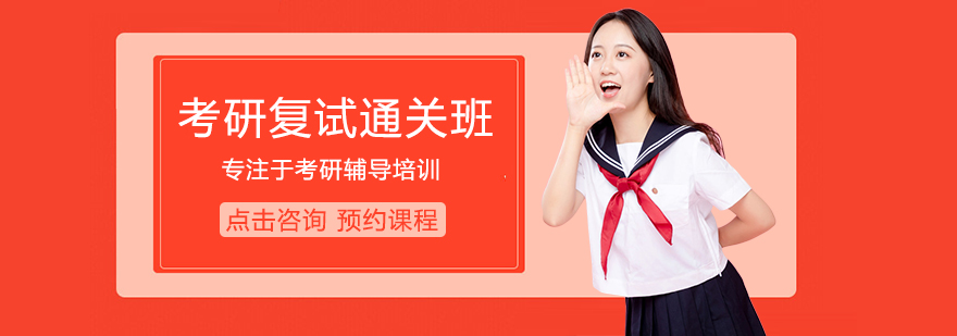 考研复试通关班