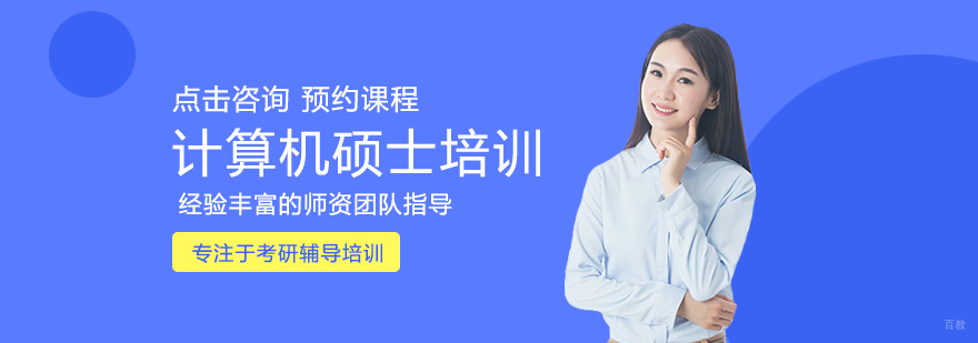 计算机硕士培训