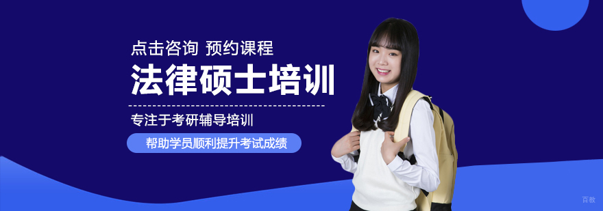 法律硕士培训课程