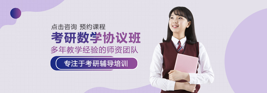 考研数学协议班