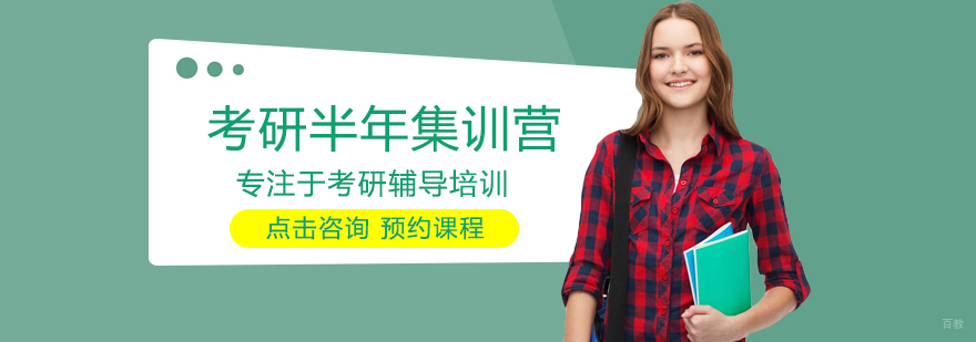 考研封闭集训课程