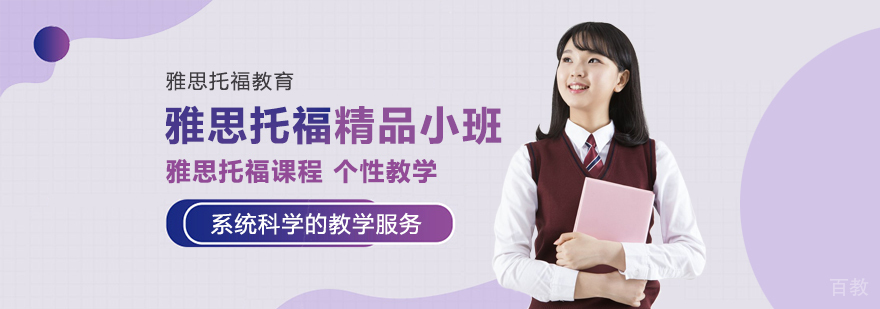 雅思托福精品小班