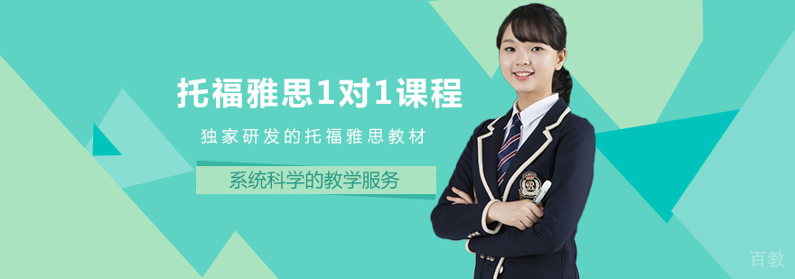 托福雅思1对1课程