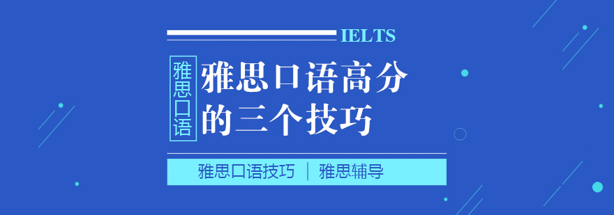 雅思口語高分的三個技巧