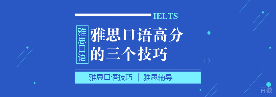 雅思口语高分的三个技巧