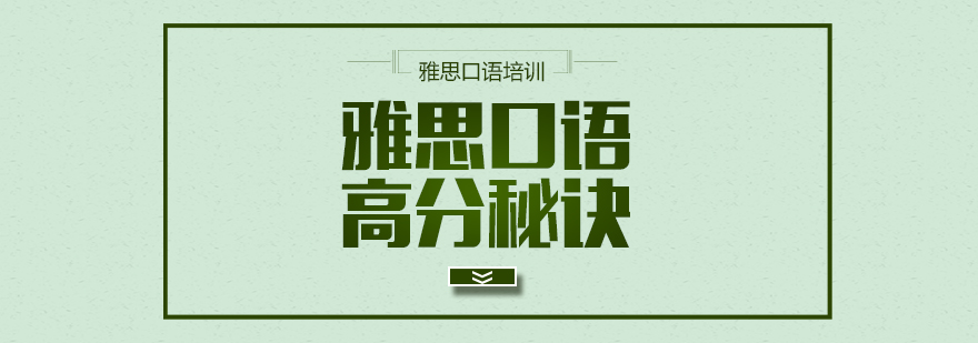 雅思口語高分秘訣