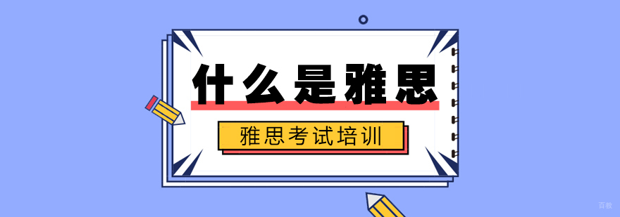 什么是雅思