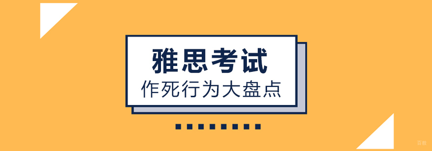 雅思考试作死行为大盘点