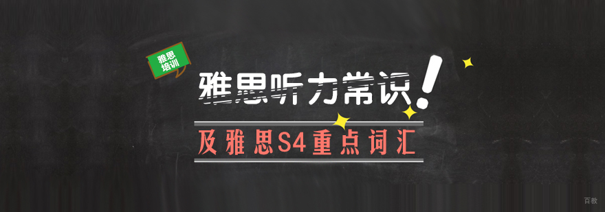 雅思听力常识及雅思S4重点词汇