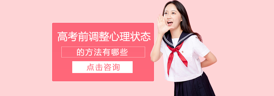 高考前调整心理状态的方法有哪些