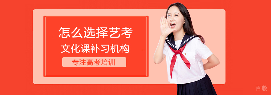 艺考文化课补习机构对比