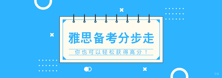 雅思备考分步走，你也可以轻松获得高分！