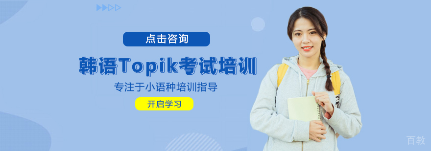 韩语Topik分级课程