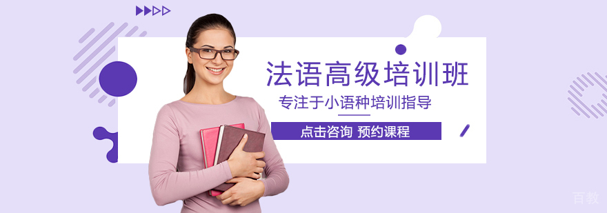 法语高级培训班