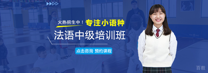 法语中级培训班