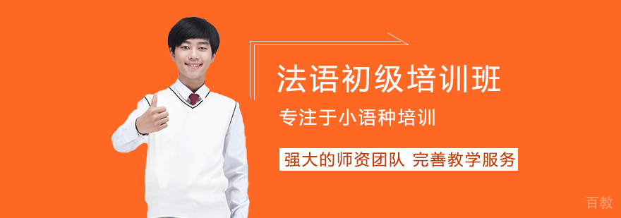 法语初级培训班