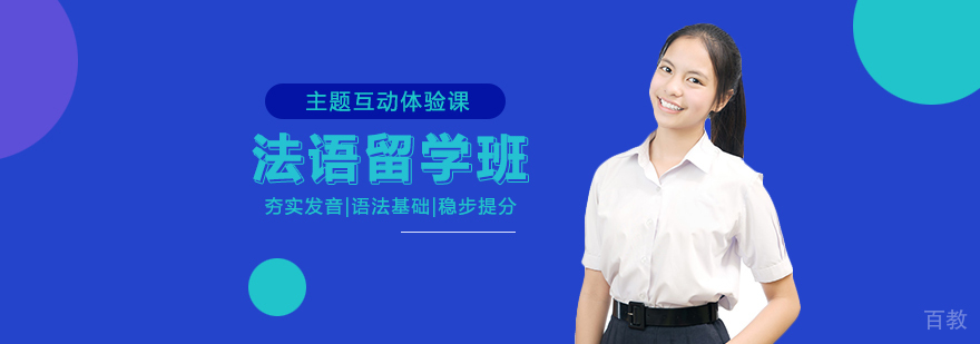 法语留学班