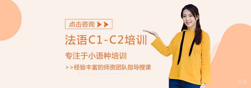 法语C1-C2培训