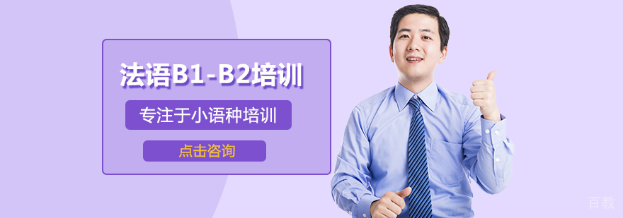 法语B1-B2培训