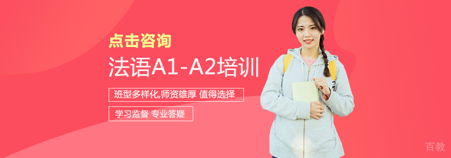 法语A1-A2培训