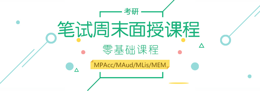 考研笔试周末面授课程