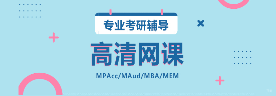 考研高清网课