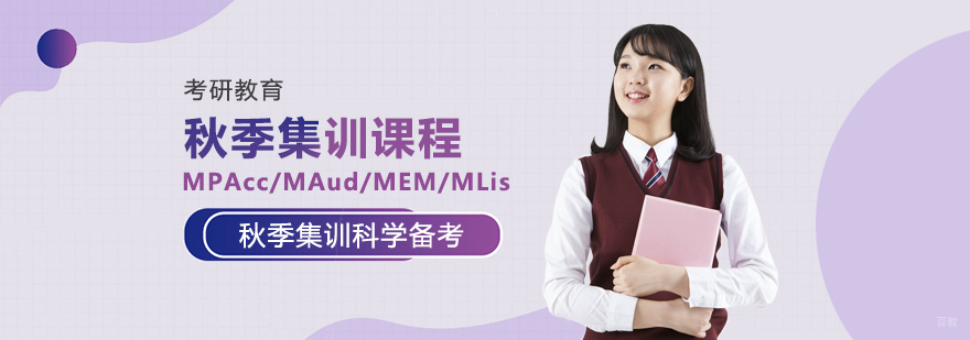 考研秋季集训课程