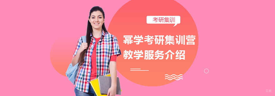 幂学考研集训营教学服务介绍