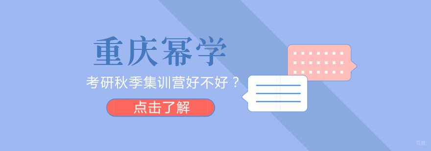 重庆幂学考研秋季集训营好不好？