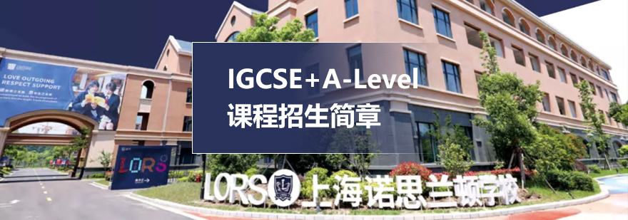 上海诺思兰顿学校IGCSE+ALevel招生简章